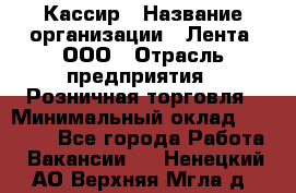 Кассир › Название организации ­ Лента, ООО › Отрасль предприятия ­ Розничная торговля › Минимальный оклад ­ 23 000 - Все города Работа » Вакансии   . Ненецкий АО,Верхняя Мгла д.